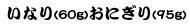 いなり・おにぎり